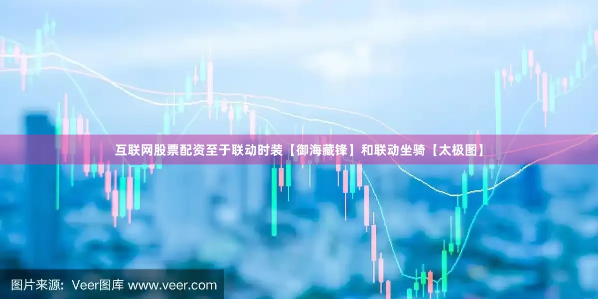 互联网股票配资至于联动时装【御海藏锋】和联动坐骑【太极图】
