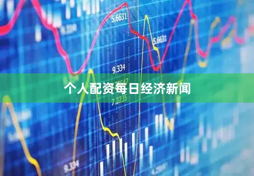 个人配资每日经济新闻