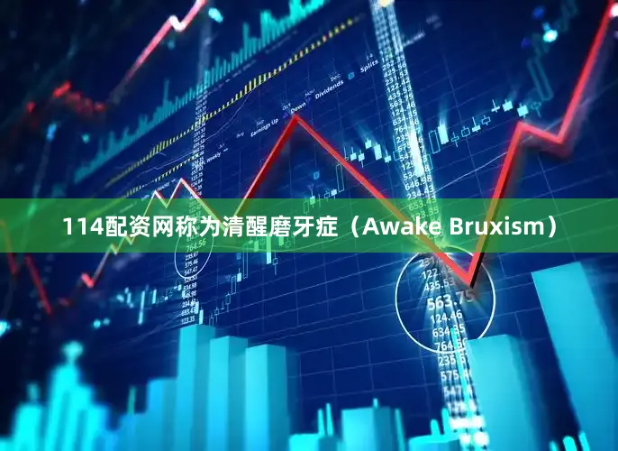 114配资网称为清醒磨牙症（Awake Bruxism）