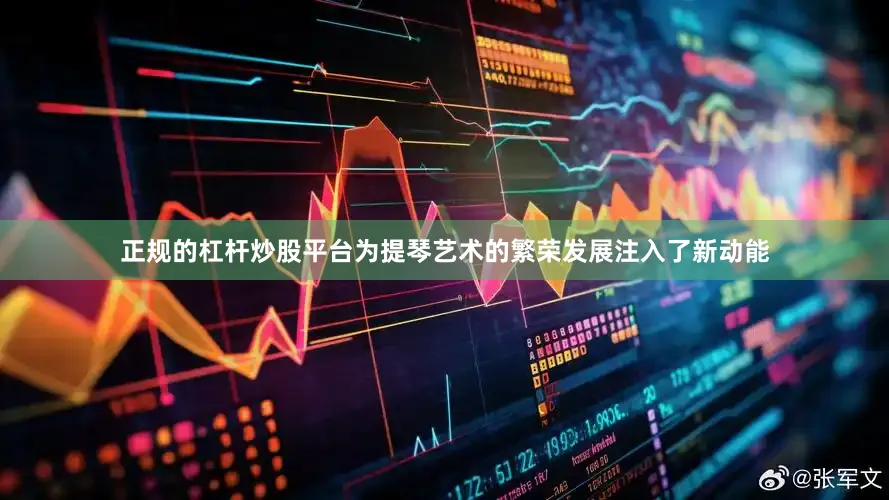 正规的杠杆炒股平台为提琴艺术的繁荣发展注入了新动能