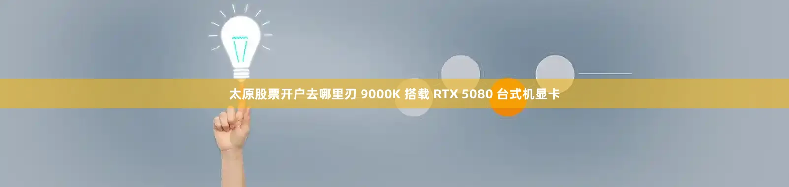 太原股票开户去哪里刃 9000K 搭载 RTX 5080 台式机显卡