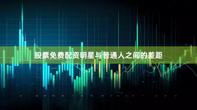 股票免费配资明星与普通人之间的差距