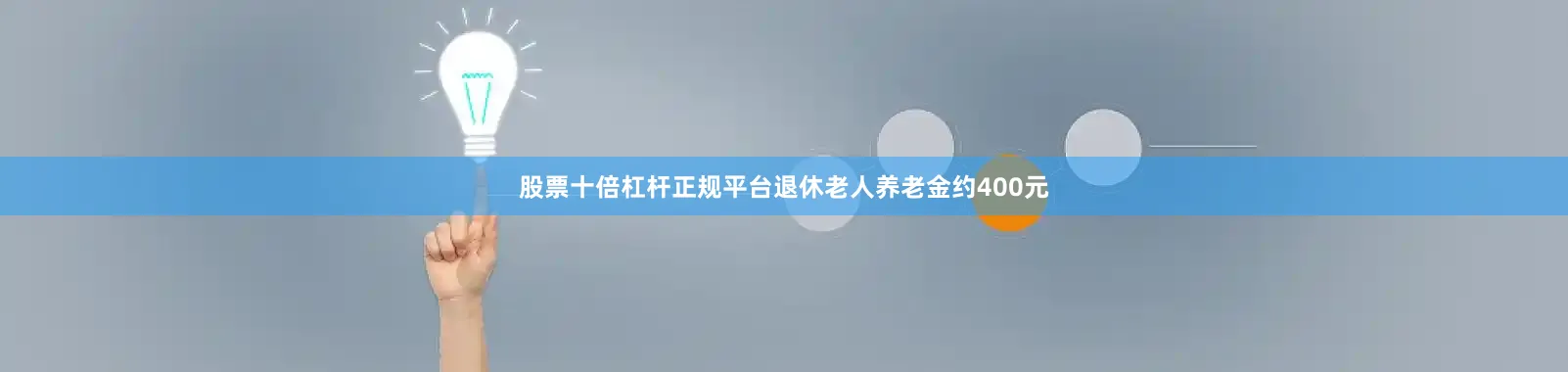 股票十倍杠杆正规平台退休老人养老金约400元