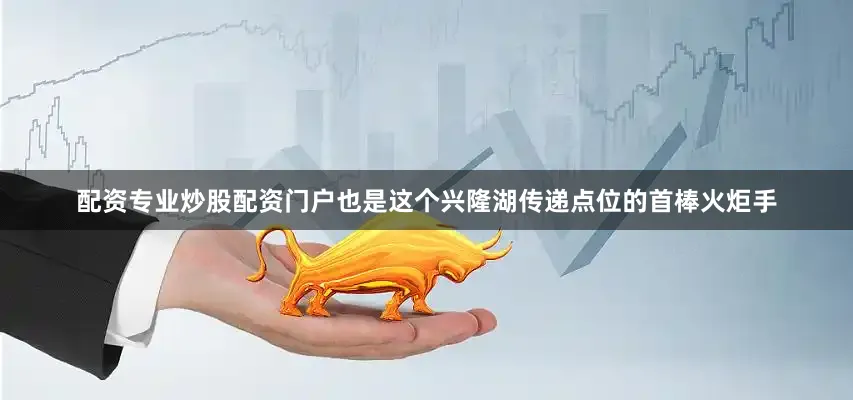 配资专业炒股配资门户也是这个兴隆湖传递点位的首棒火炬手