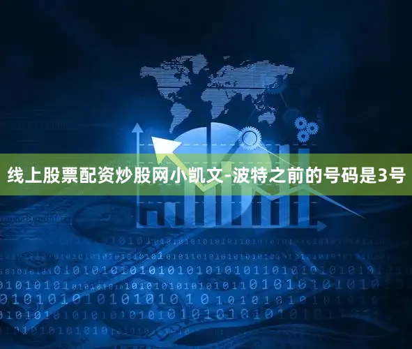 线上股票配资炒股网小凯文-波特之前的号码是3号