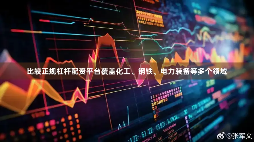 比较正规杠杆配资平台覆盖化工、钢铁、电力装备等多个领域