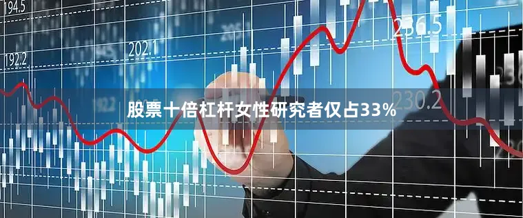 股票十倍杠杆女性研究者仅占33%