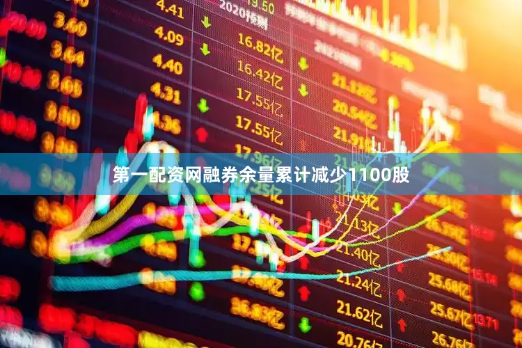 第一配资网融券余量累计减少1100股