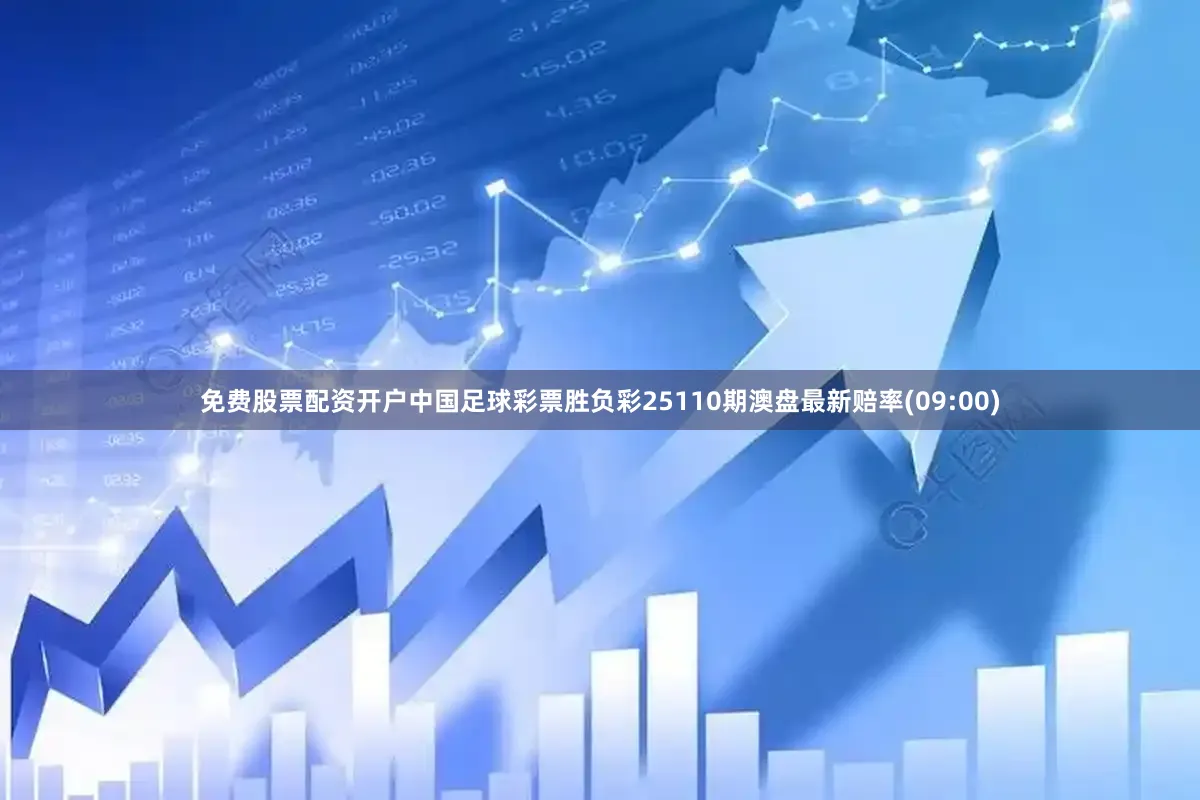 免费股票配资开户中国足球彩票胜负彩25110期澳盘最新赔率(09:00)