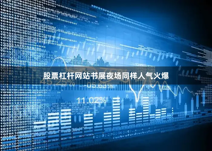 股票杠杆网站书展夜场同样人气火爆